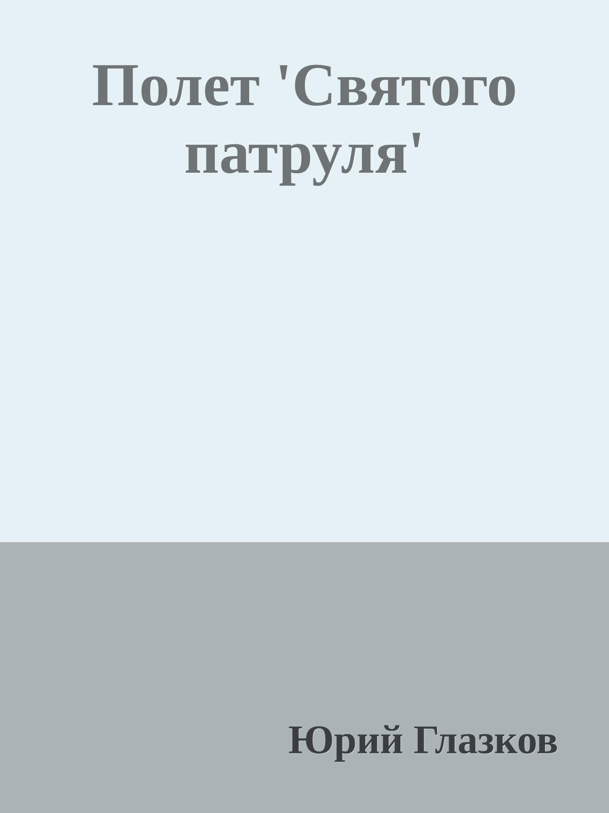Полет 'Святого патруля'