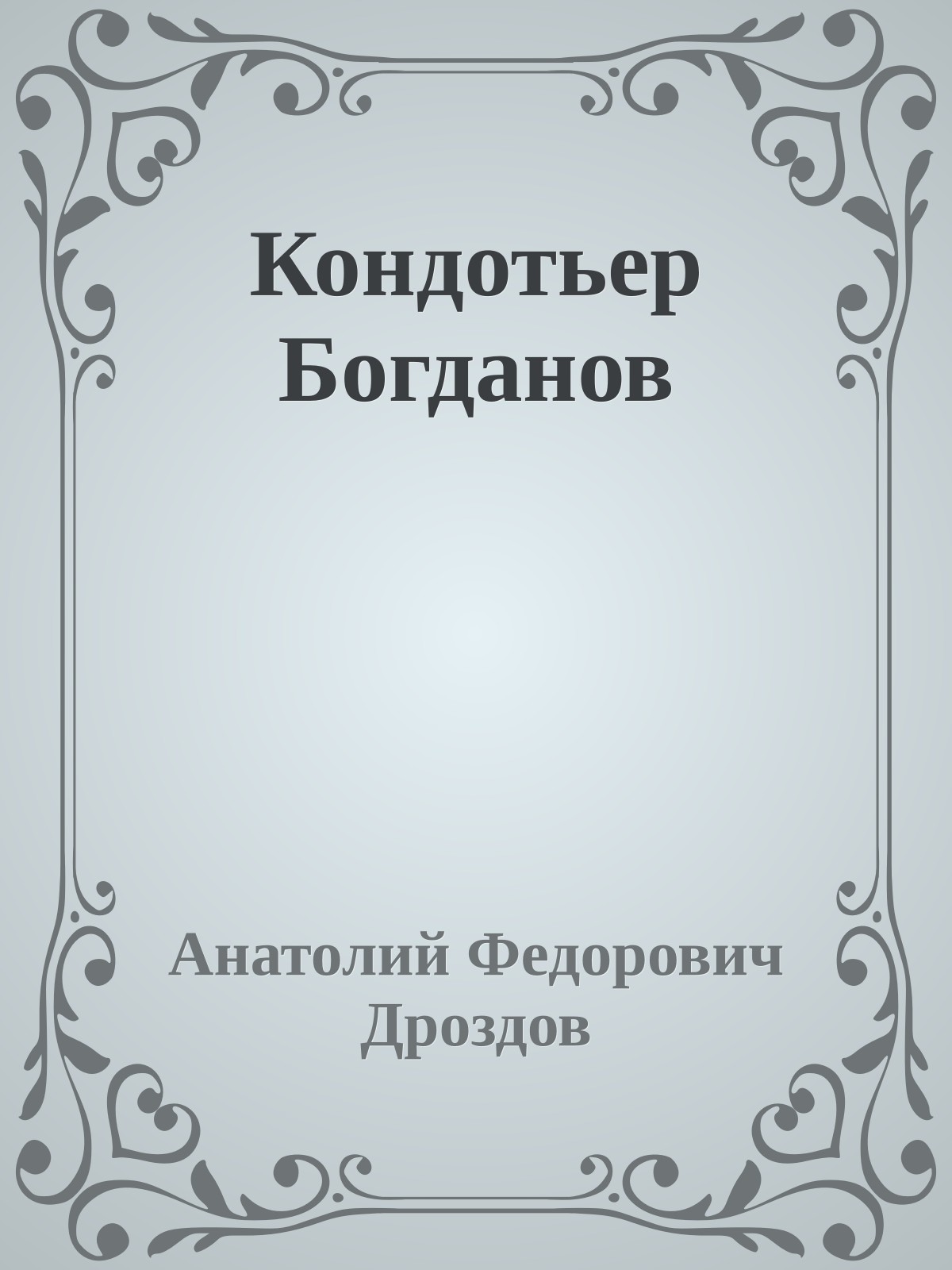 Кондотьер Богданов