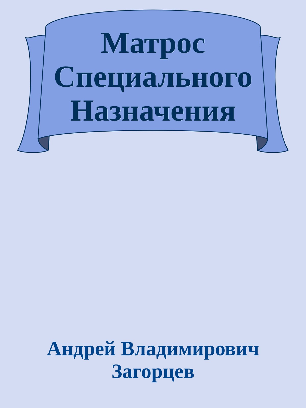 Матрос Специального Назначения