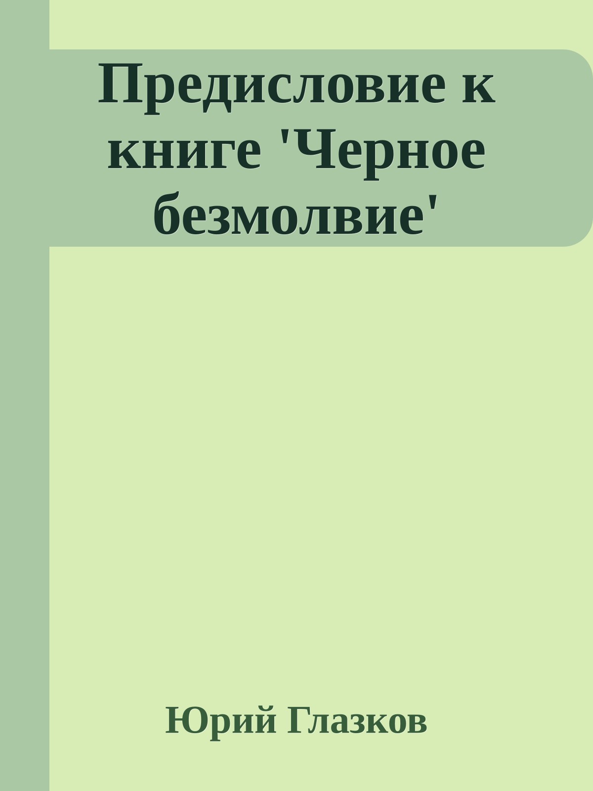 Предисловие к книге 'Черное безмолвие'