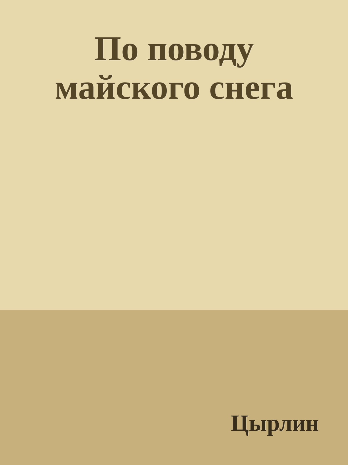 По поводу майского снега