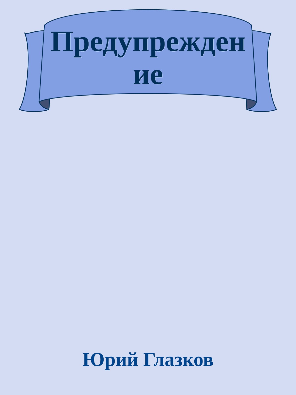 Предупреждение