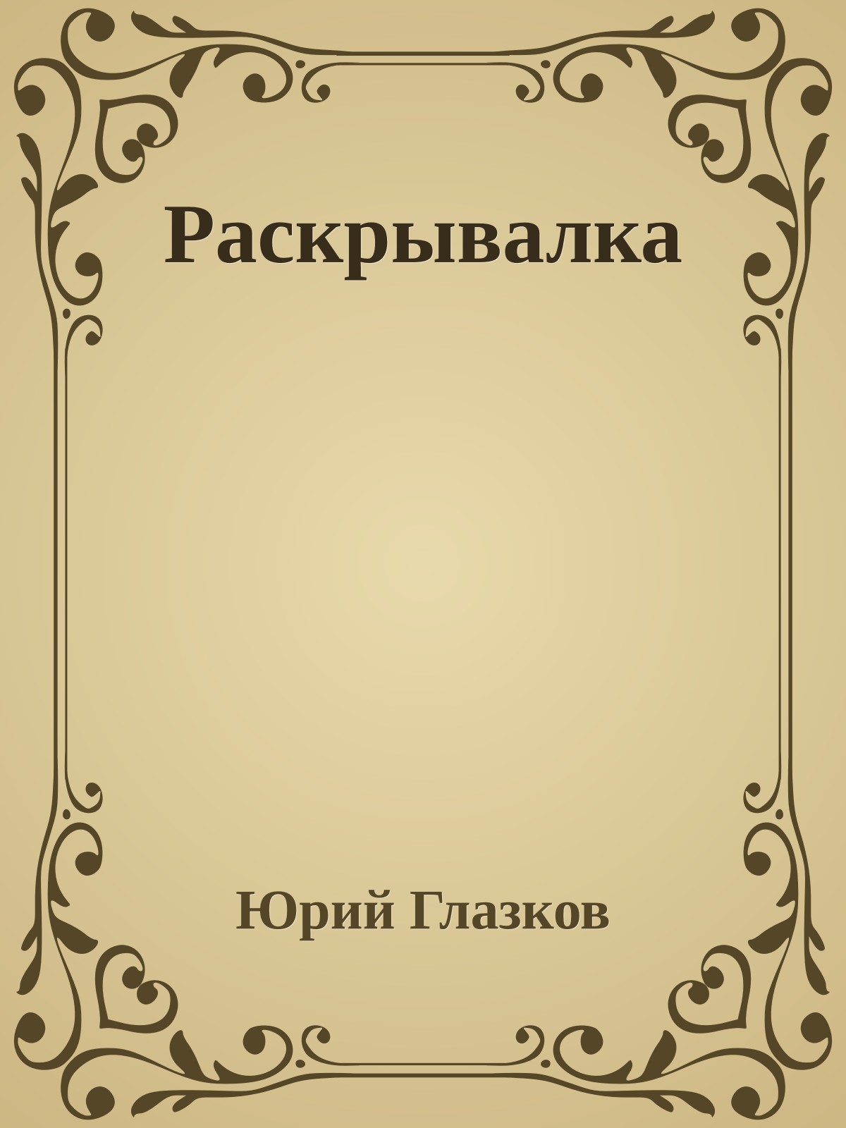Раскрывалка