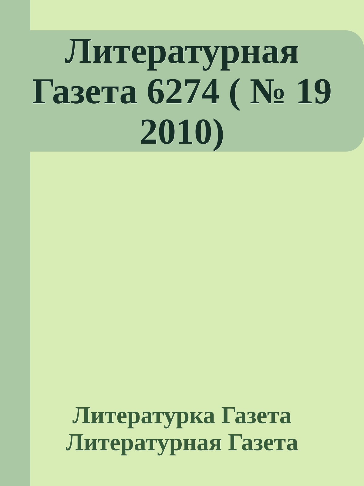 Литературная Газета 6274 ( № 19 2010)