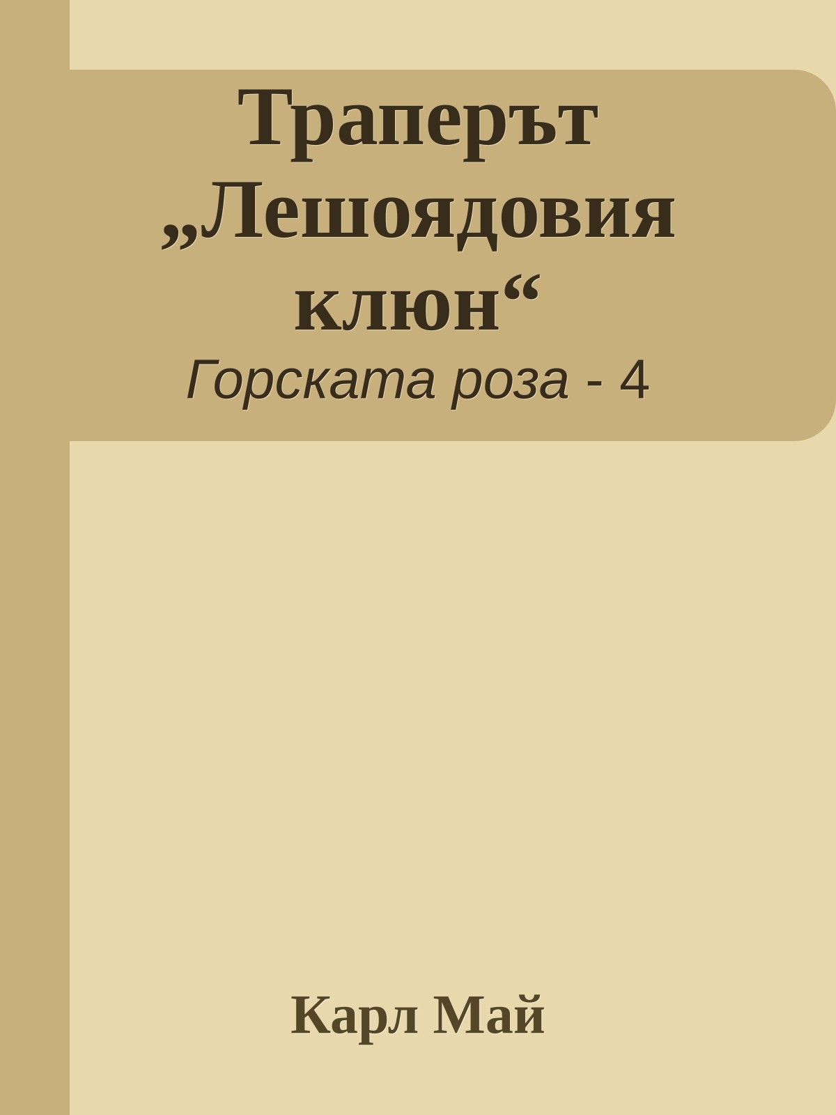 Траперът „Лешоядовия клюн“