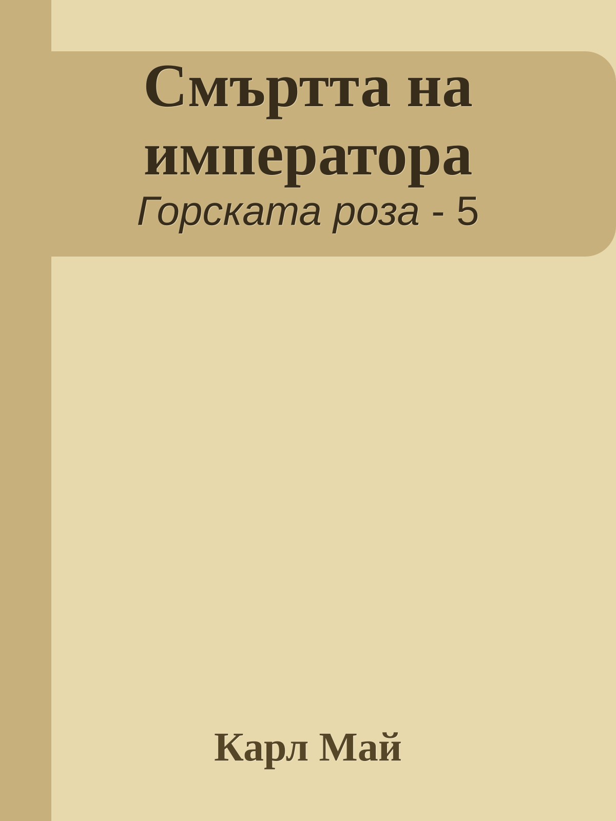 Смъртта на императора