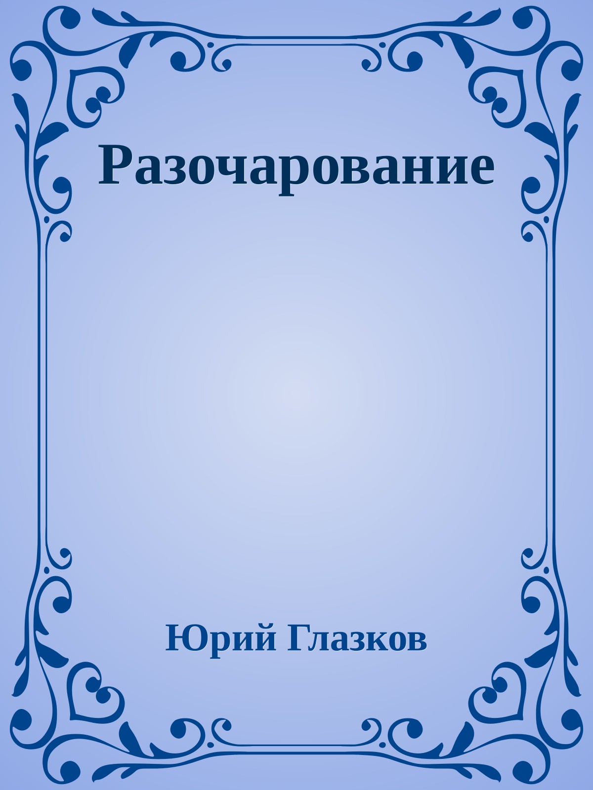 Разочарование