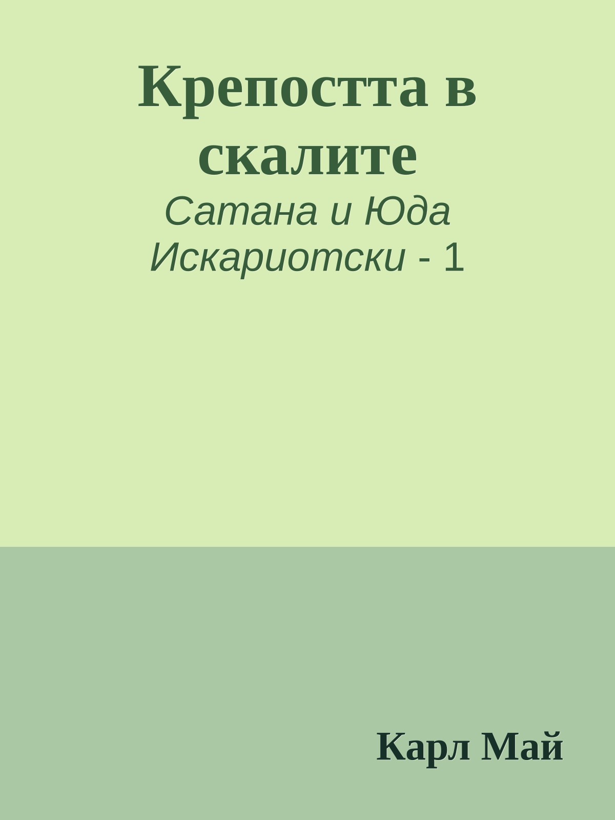 Крепостта в скалите