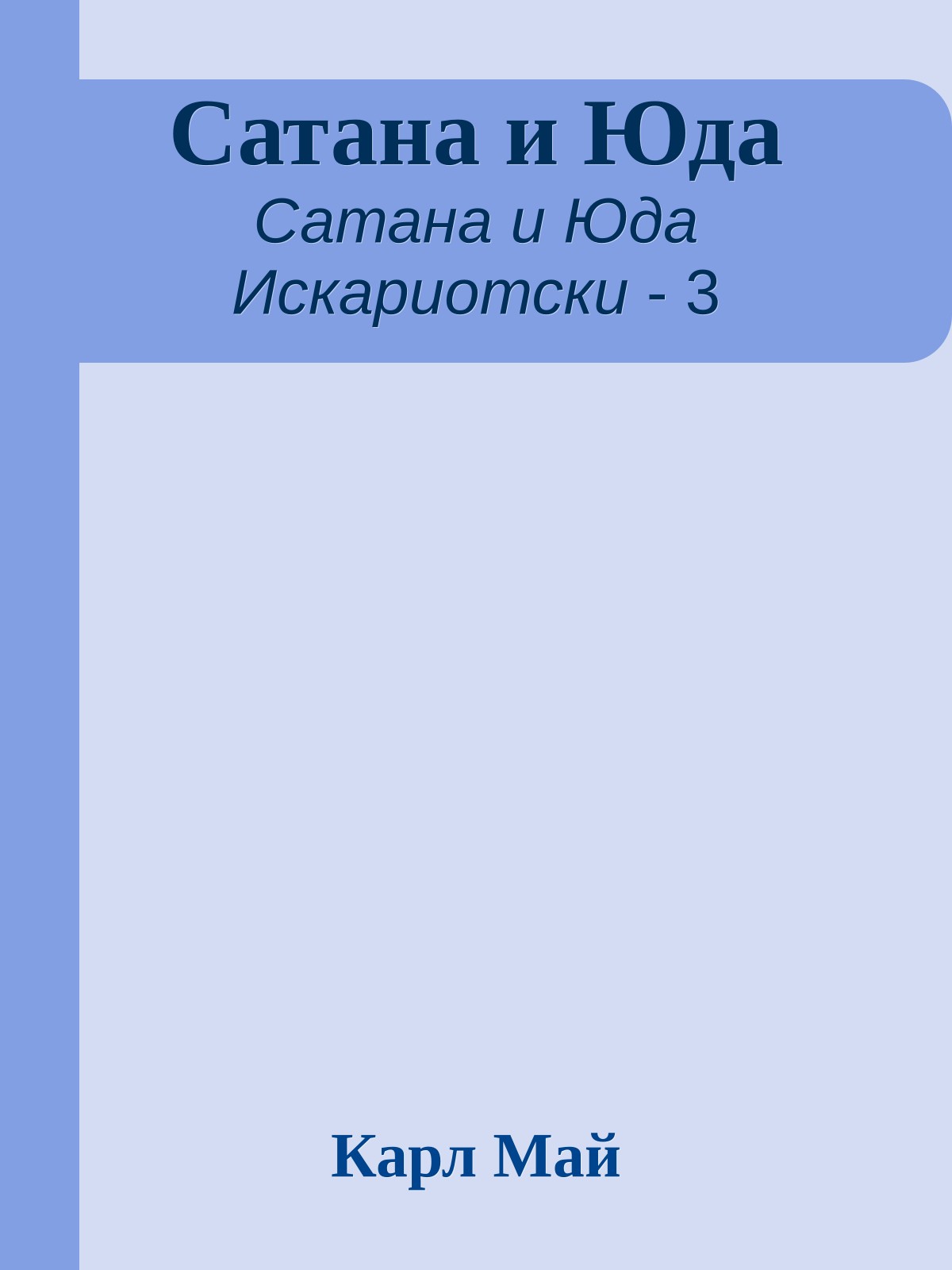 Сатана и Юда