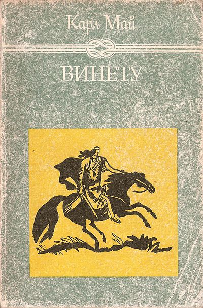 Винету I