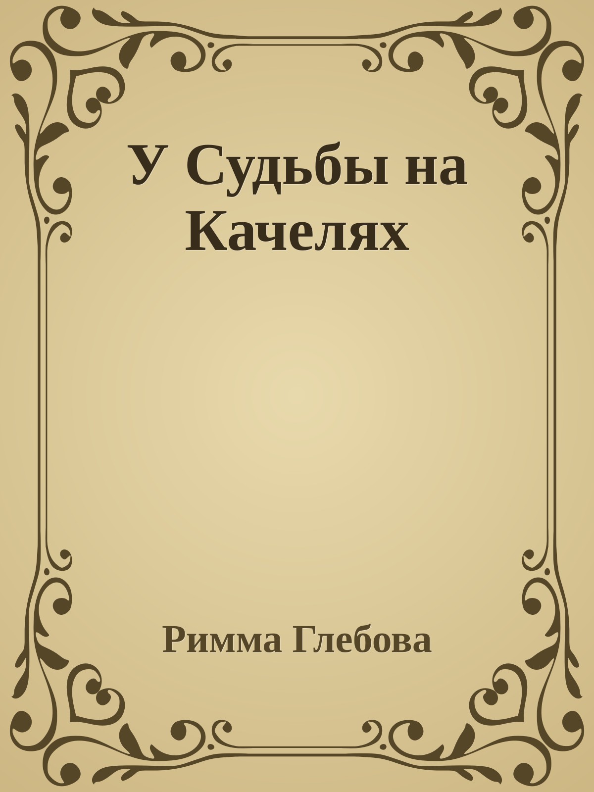У Судьбы на Качелях