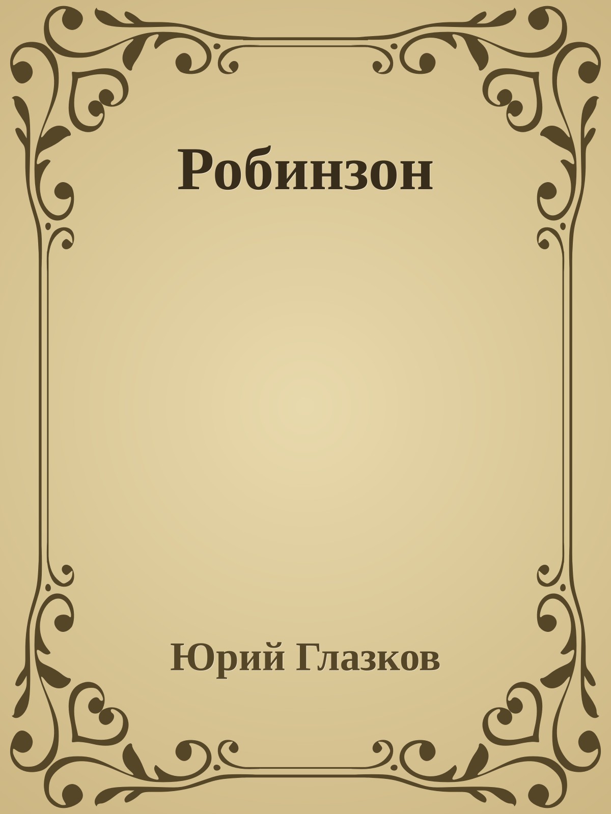 Робинзон