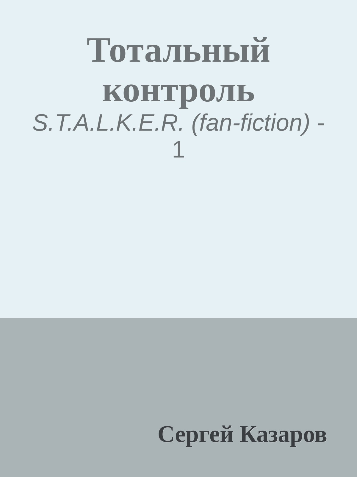Тотальный контроль