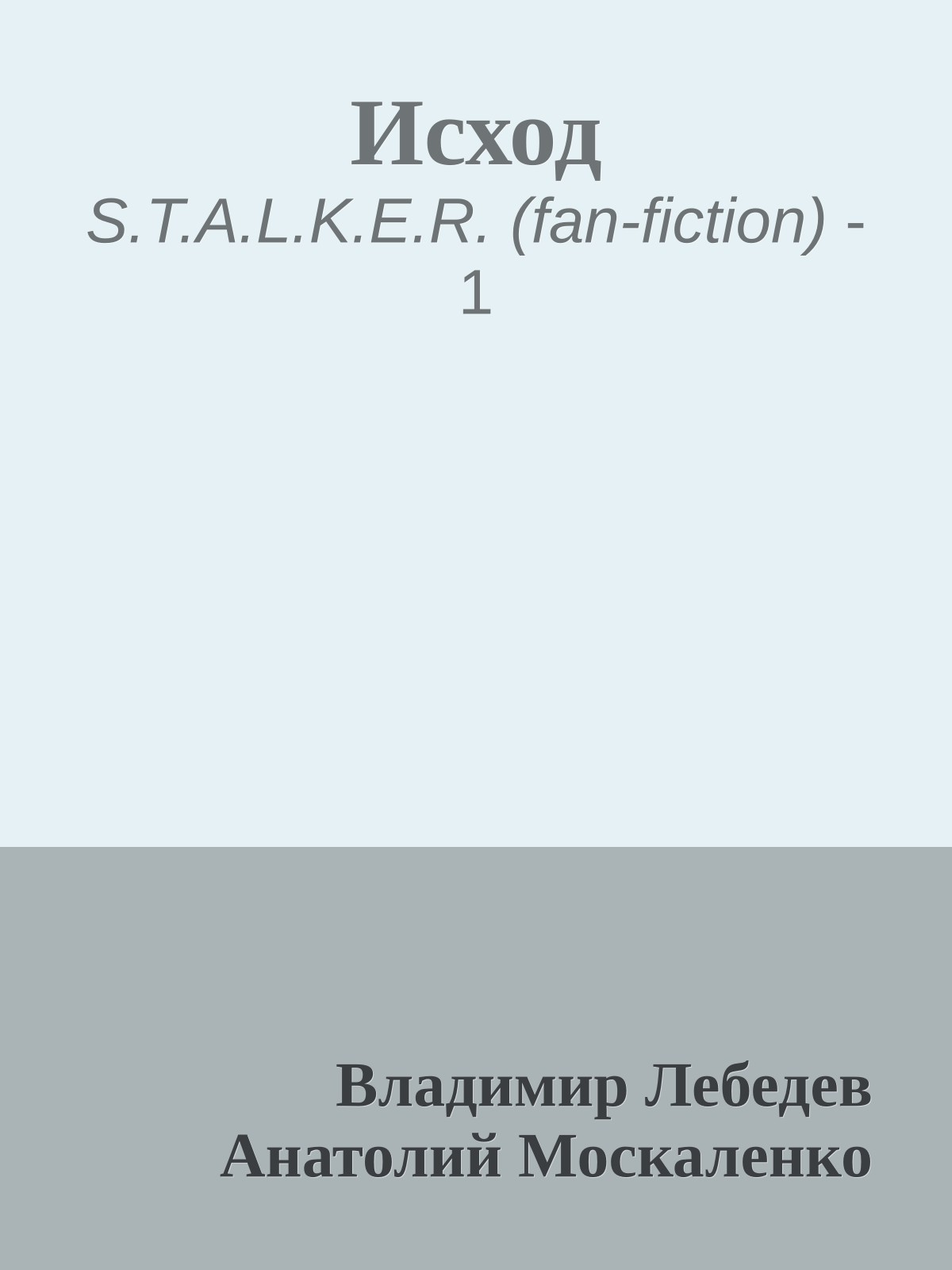 Исход