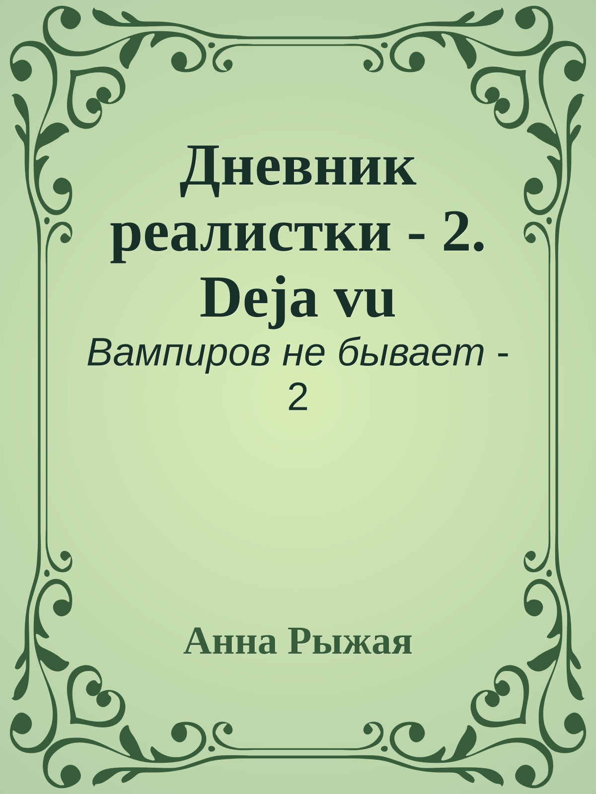 Дневник реалистки - 2. Deja vu