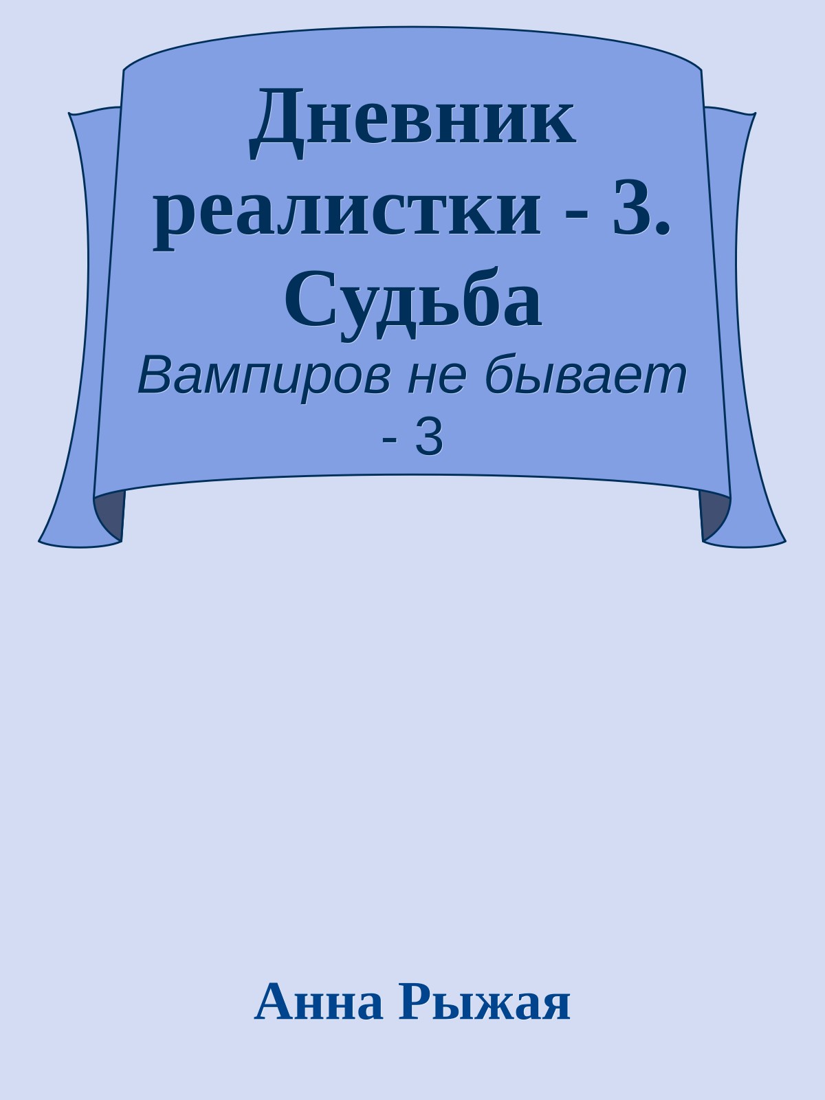 Дневник реалистки - 3. Судьба