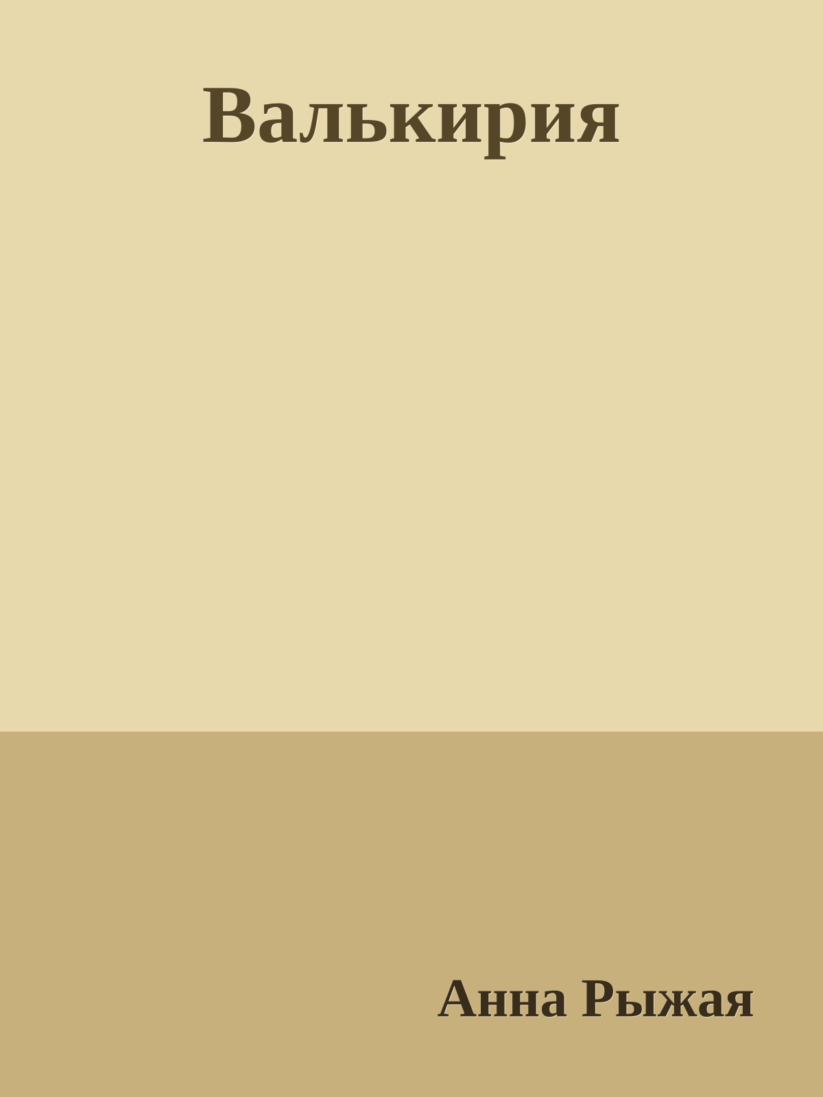 Валькирия