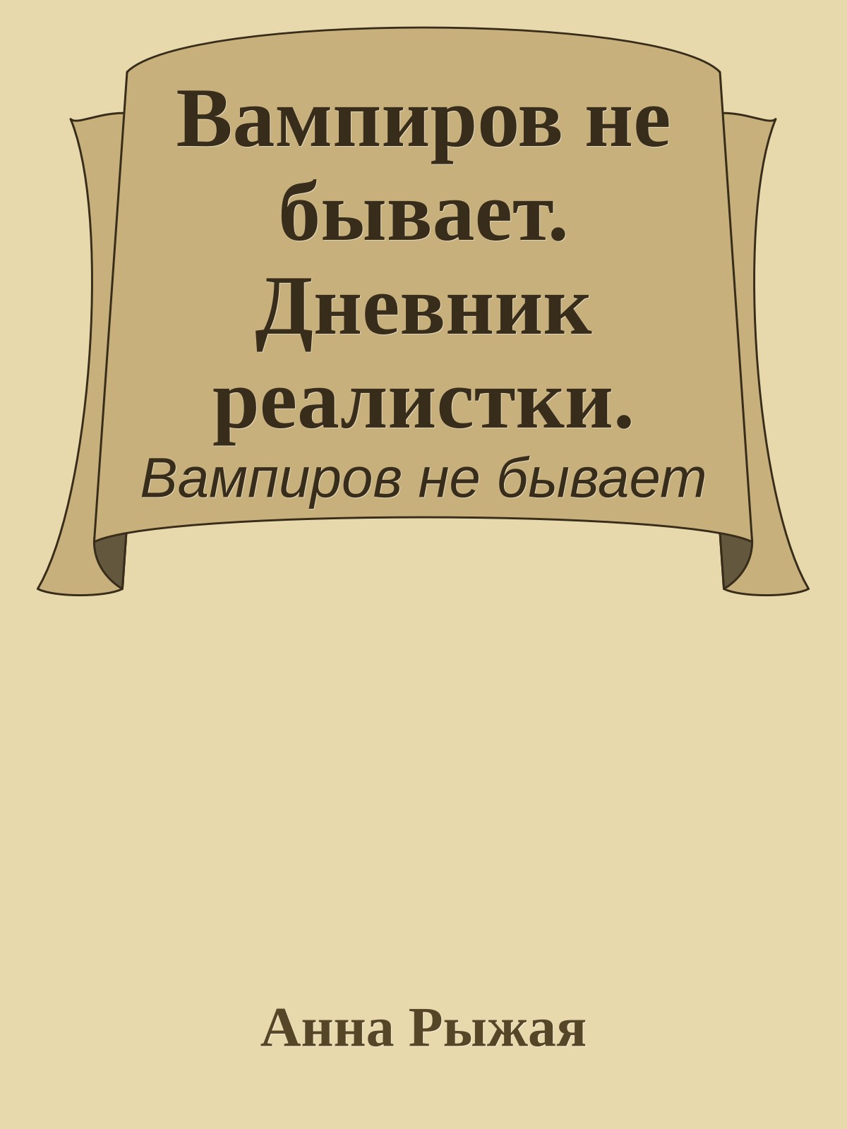 Вампиров не бывает. Дневник реалистки.