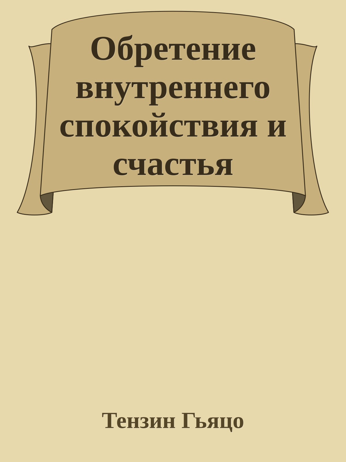 Обретение внутреннего спокойствия и счастья