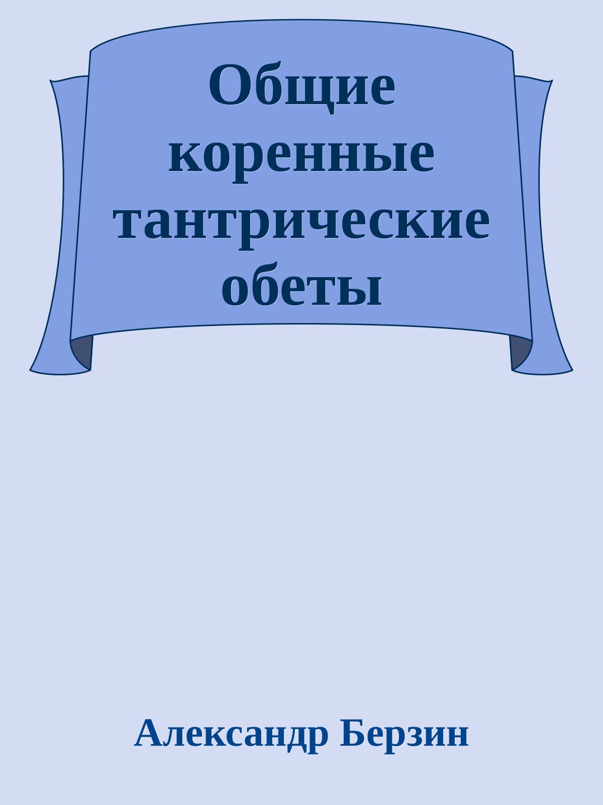 Общие коренные тантрические обеты