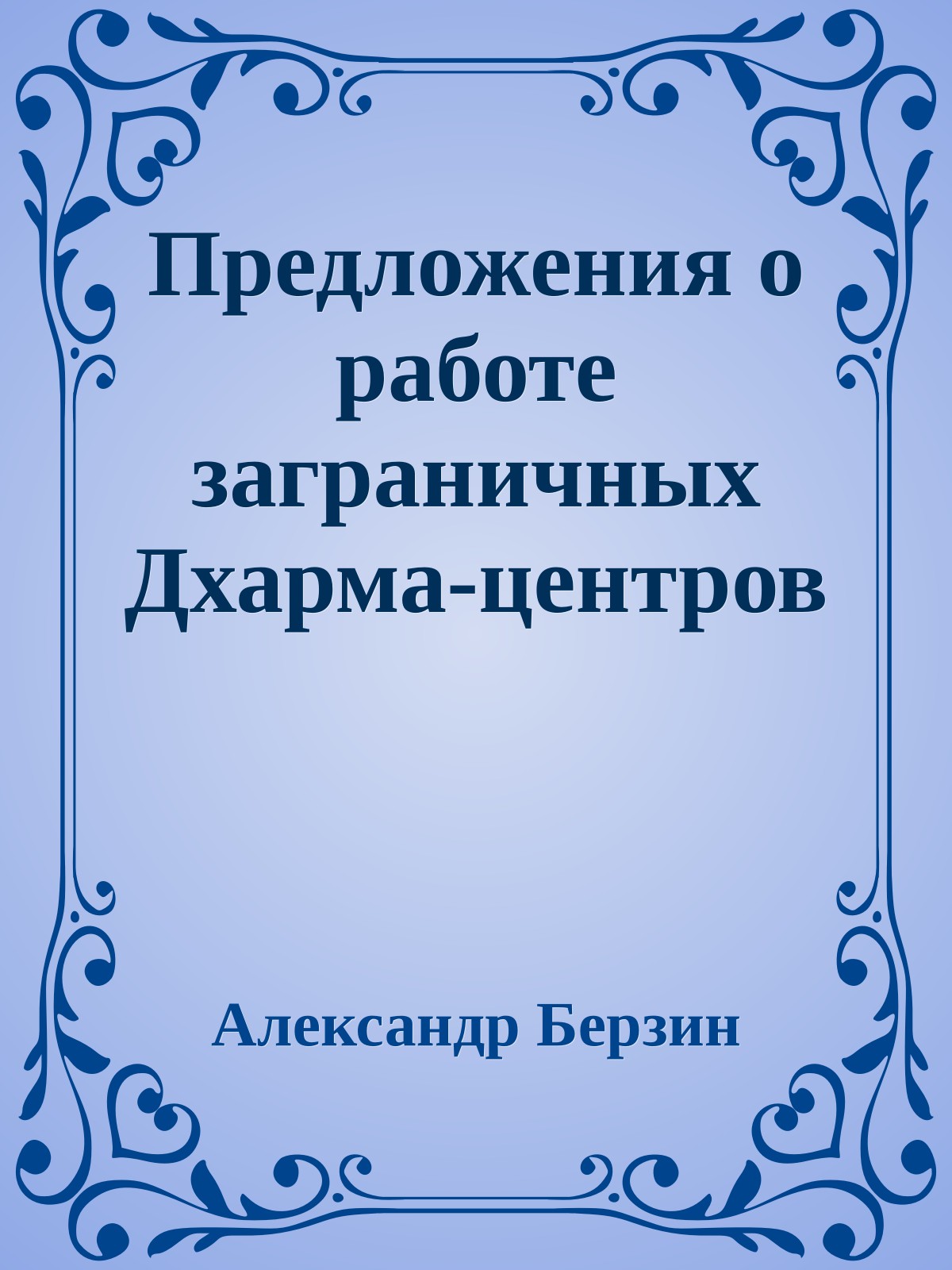 Предложения о работе заграничных Дхарма-центров