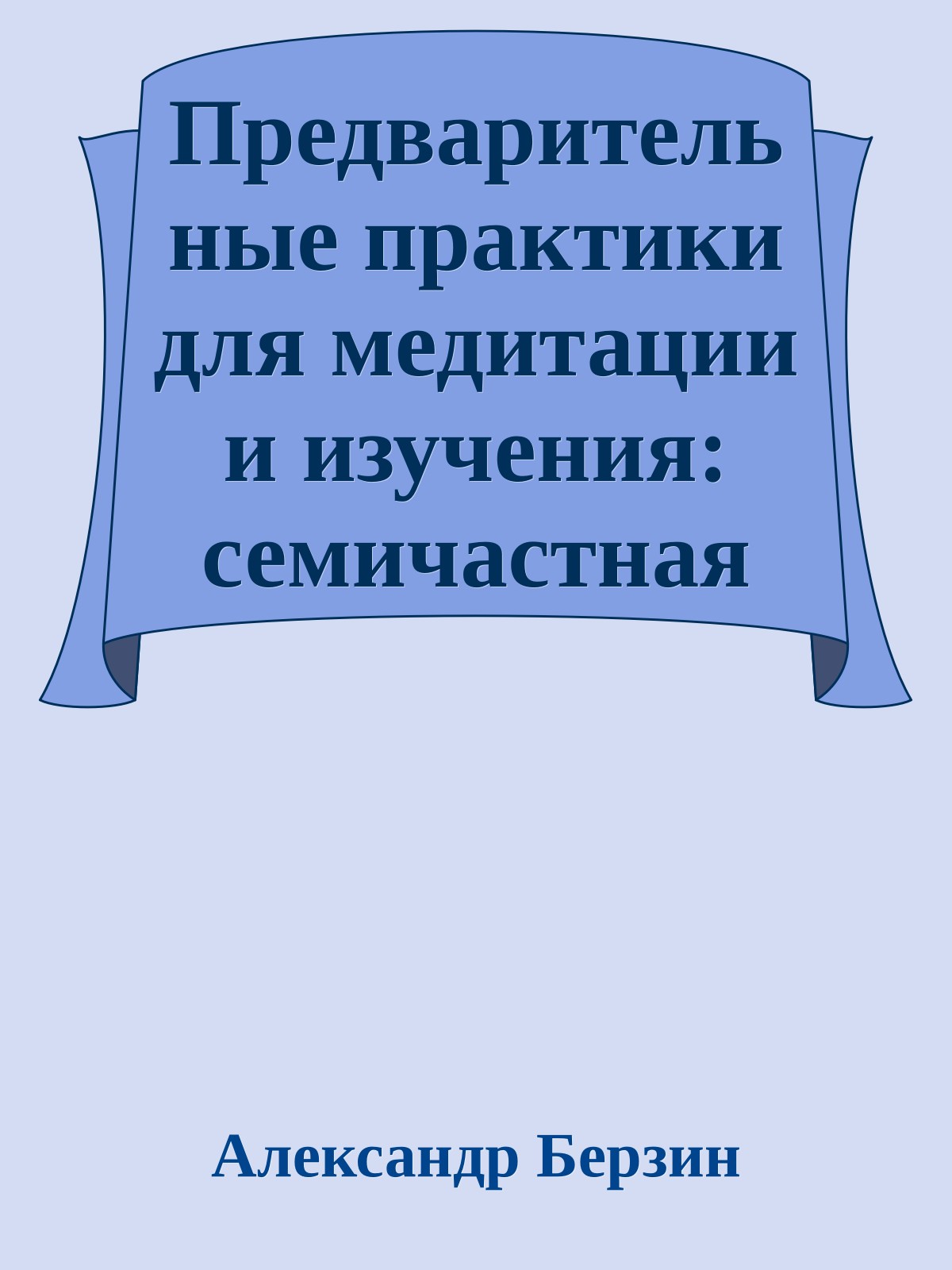 Предварительные практики для медитации и изучения: семичастная практика