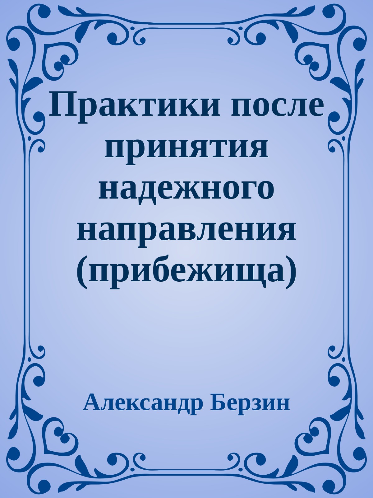 Практики после принятия надежного направления (прибежища)