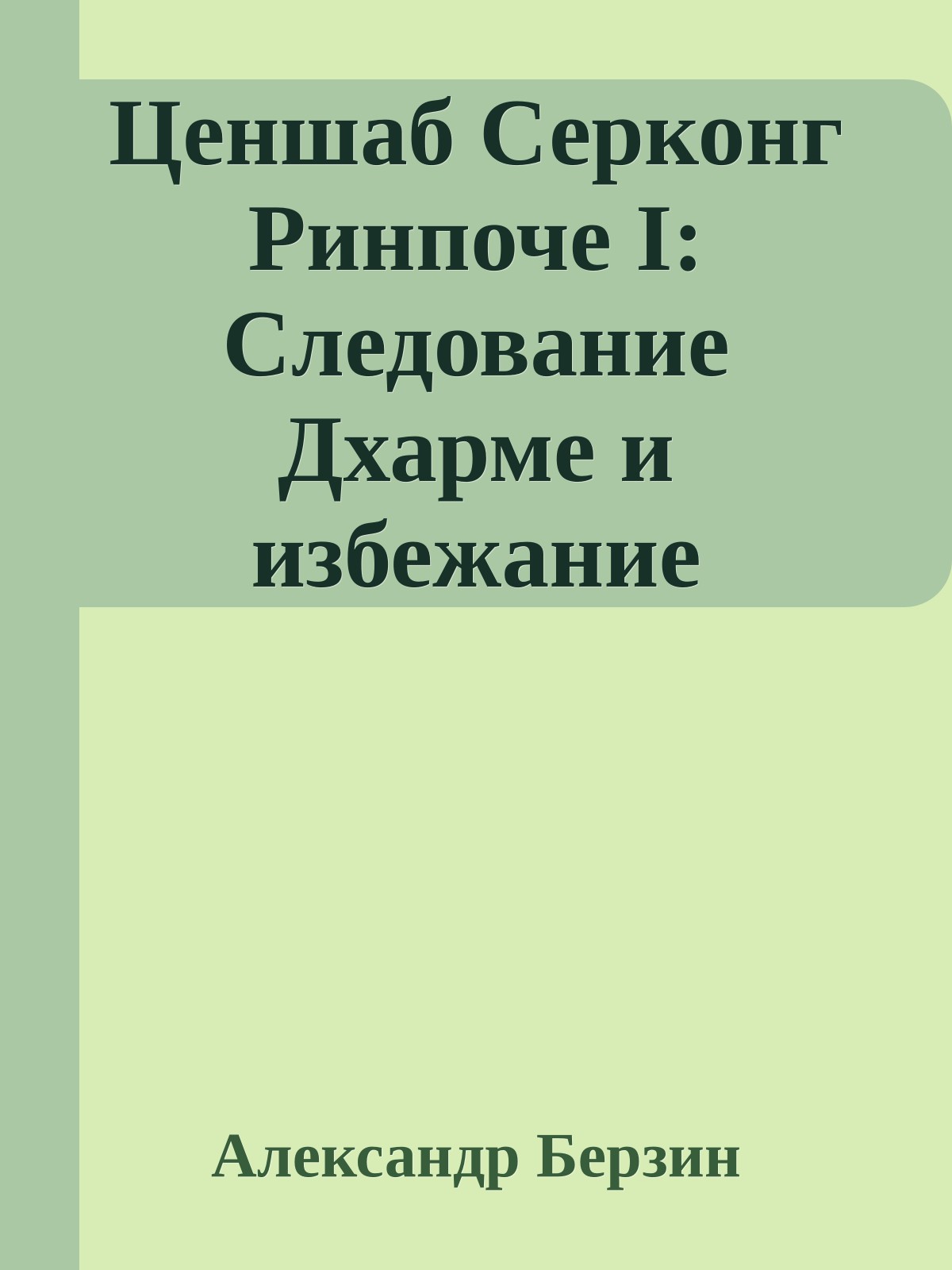 Ценшаб Серконг Ринпоче I: Следование Дхарме и избежание страданий