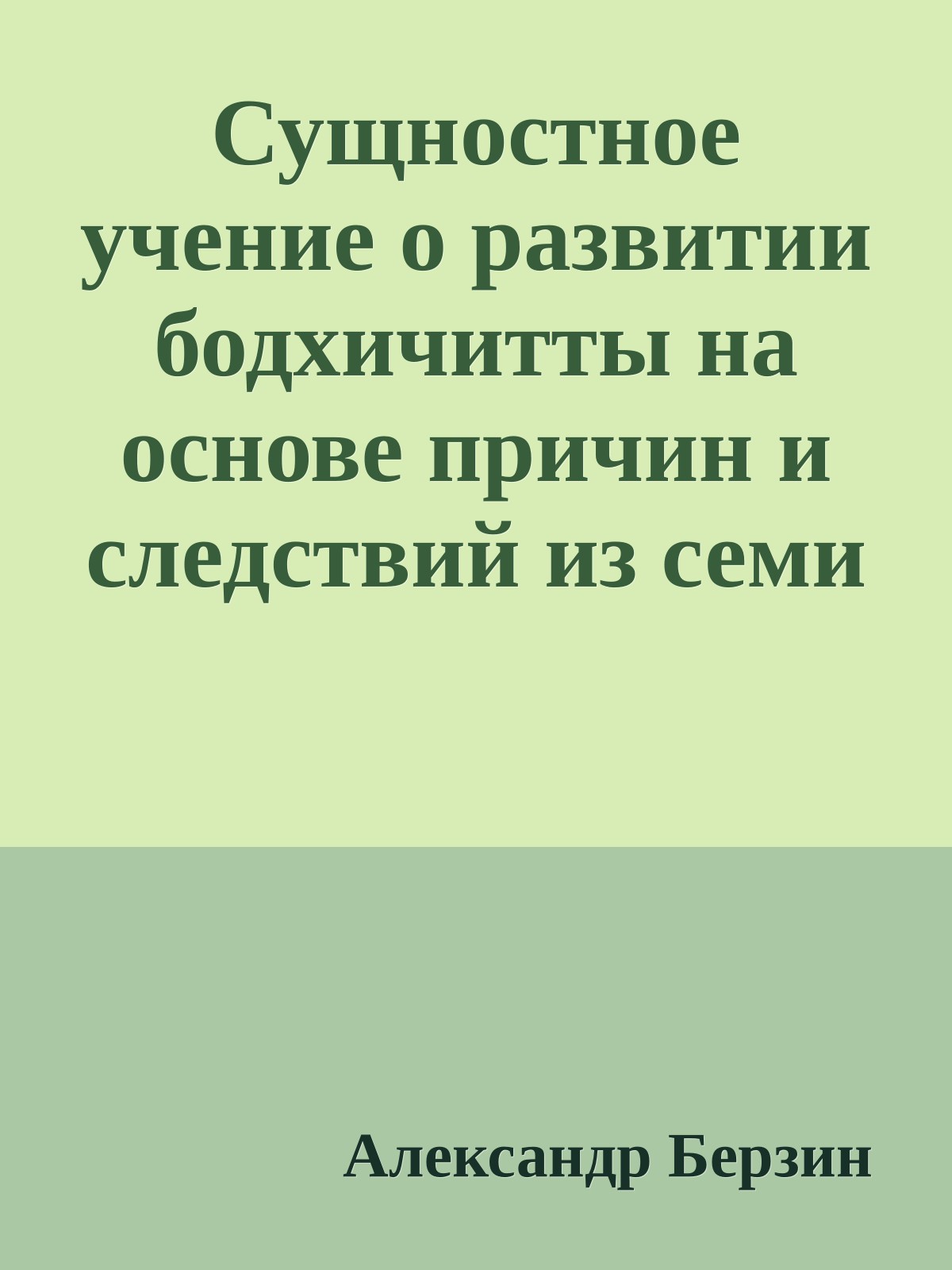 Сущностное учение о развитии бодхичитты на основе причин и следствий из семи частей