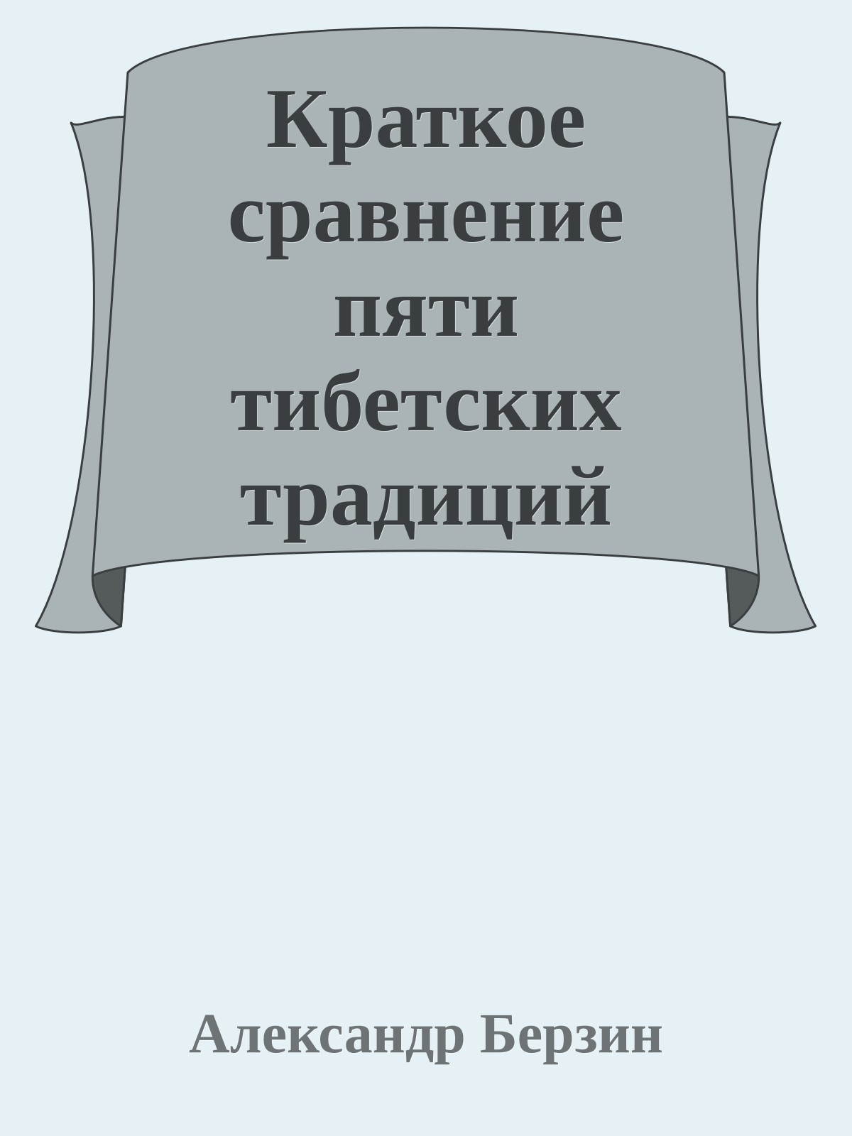 Краткое сравнение пяти тибетских традиций (буддийских и бонской)