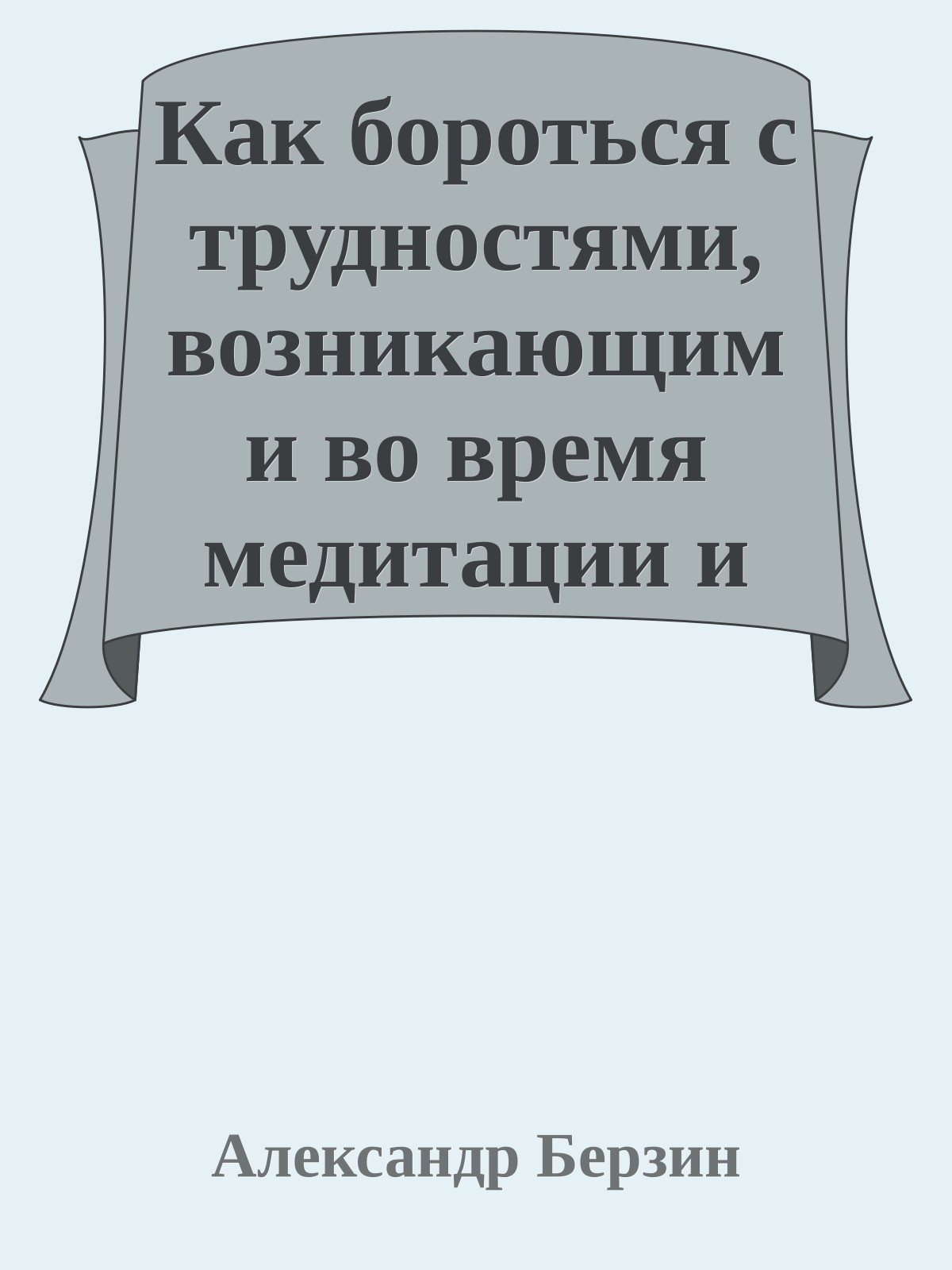 Как бороться с трудностями, возникающими во время медитации и ретрита