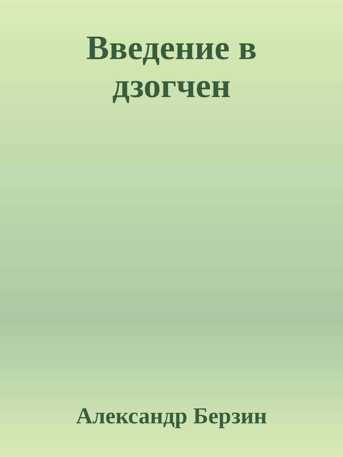 Введение в дзогчен
