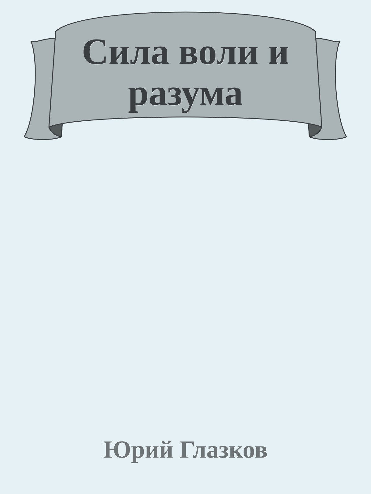 Сила воли и разума