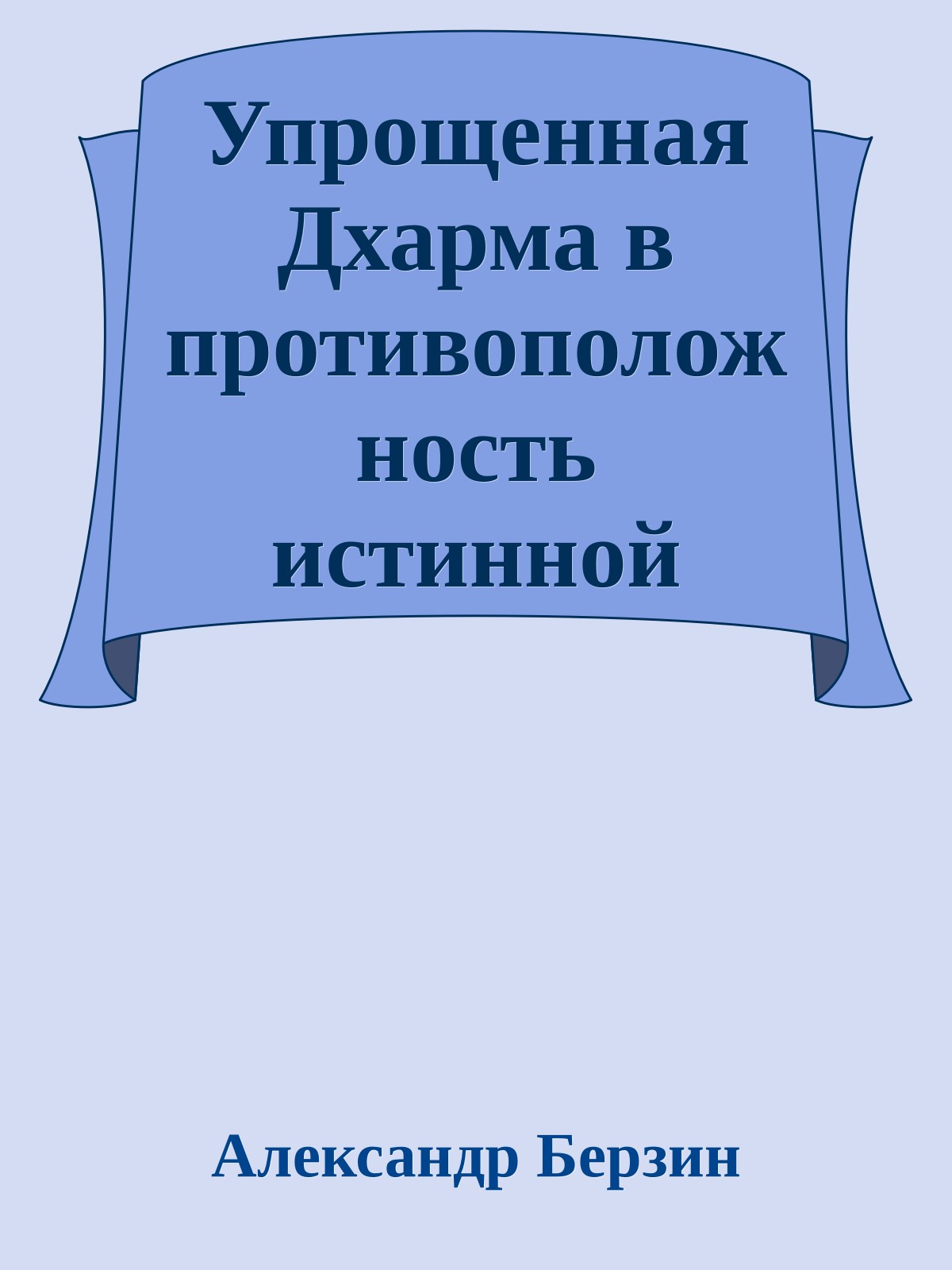 Упрощенная Дхарма в противоположность истинной Дхарме