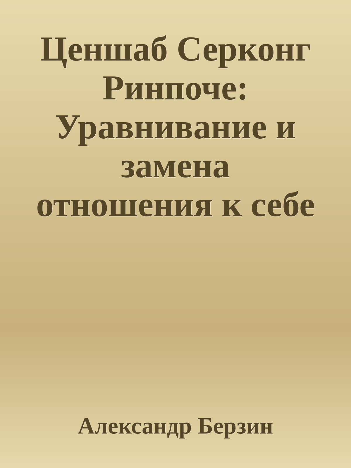 Ценшаб Серконг Ринпоче: Уравнивание и замена отношения к себе и другим