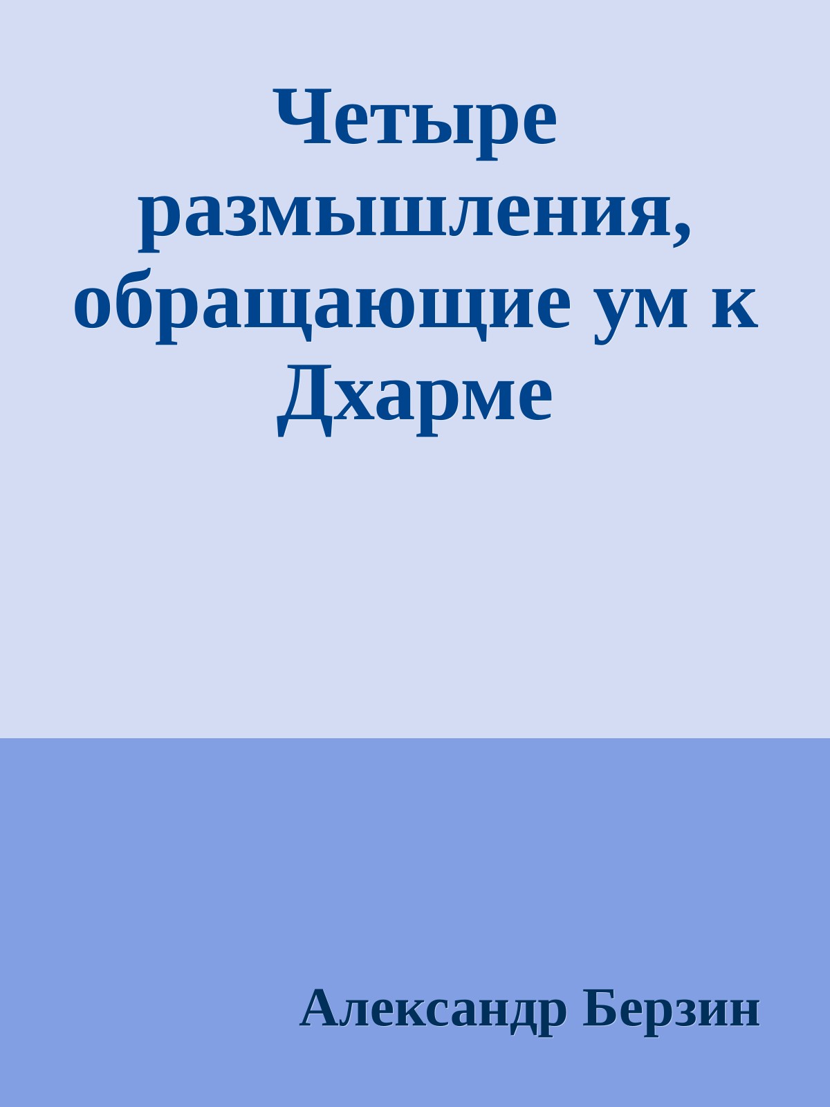 Четыре размышления, обращающие ум к Дхарме