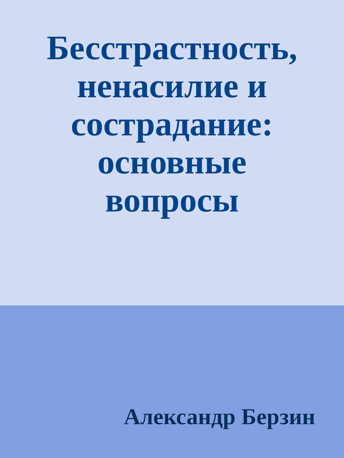 Бесстрастность, ненасилие и сострадание: основные вопросы