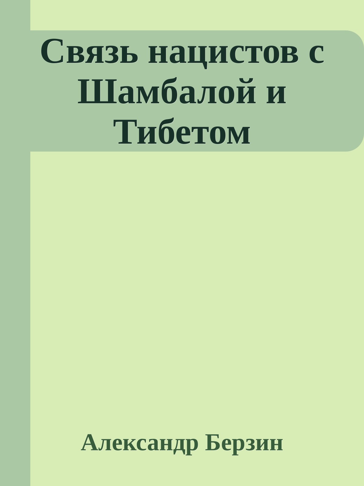 Связь нацистов с Шамбалой и Тибетом