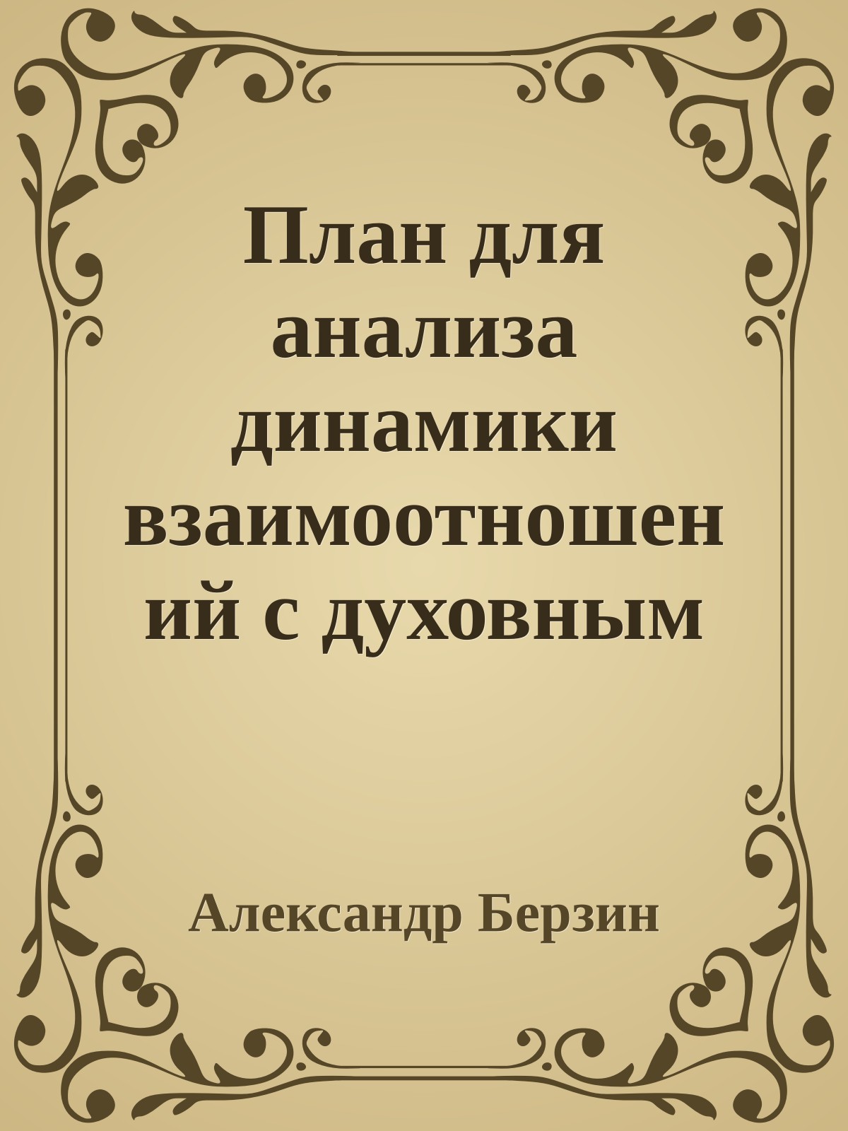 План для анализа динамики взаимоотношений с духовным учителем
