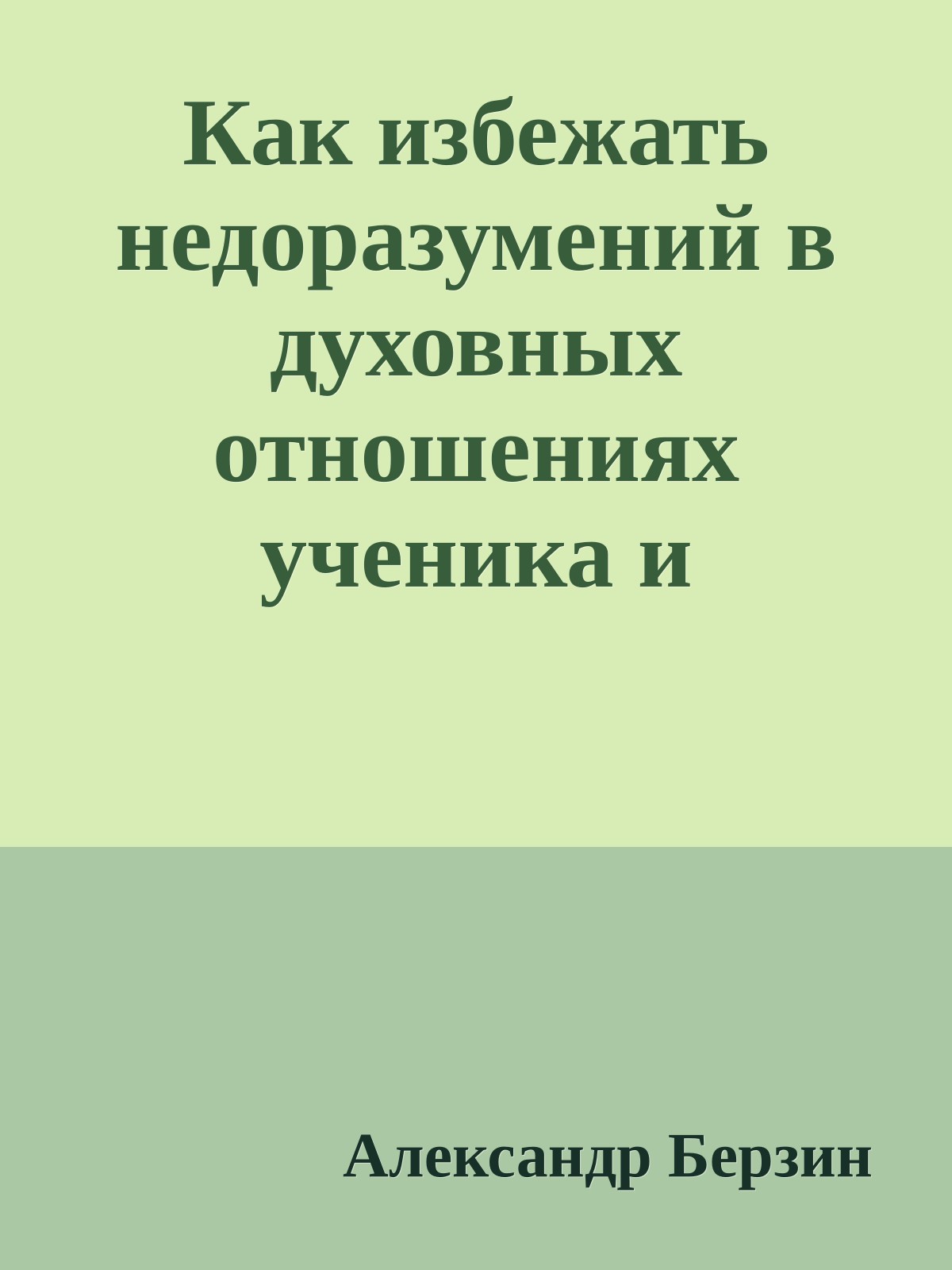 Как избежать недоразумений в духовных отношениях ученика и учителя