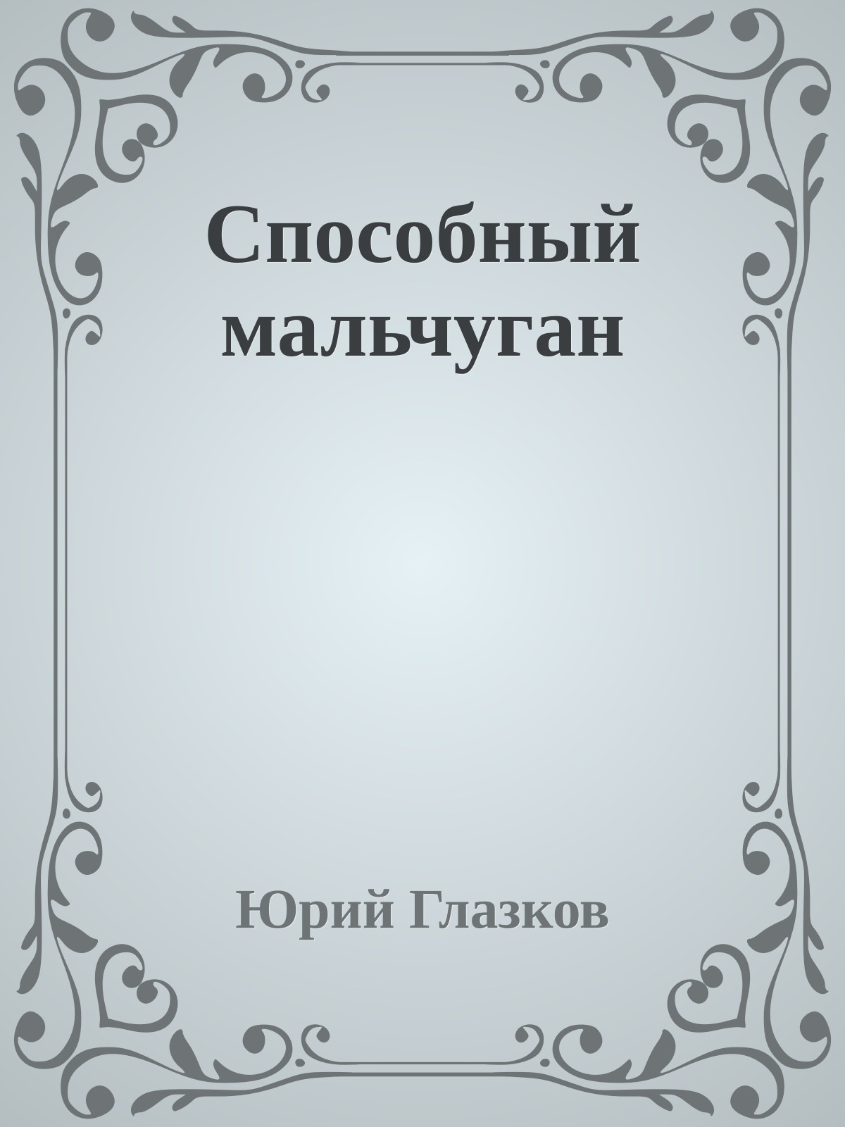 Способный мальчуган