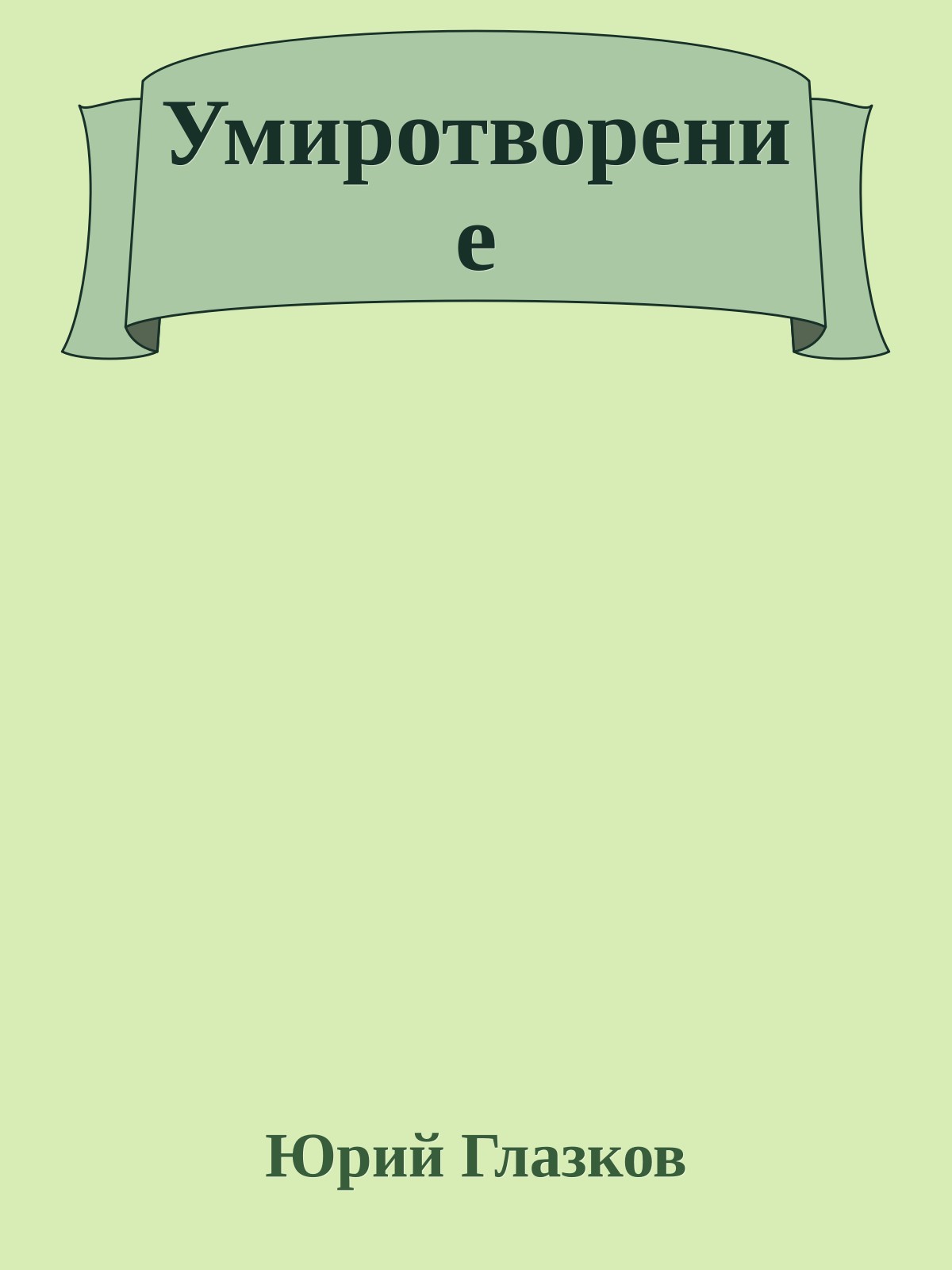 Умиротворение