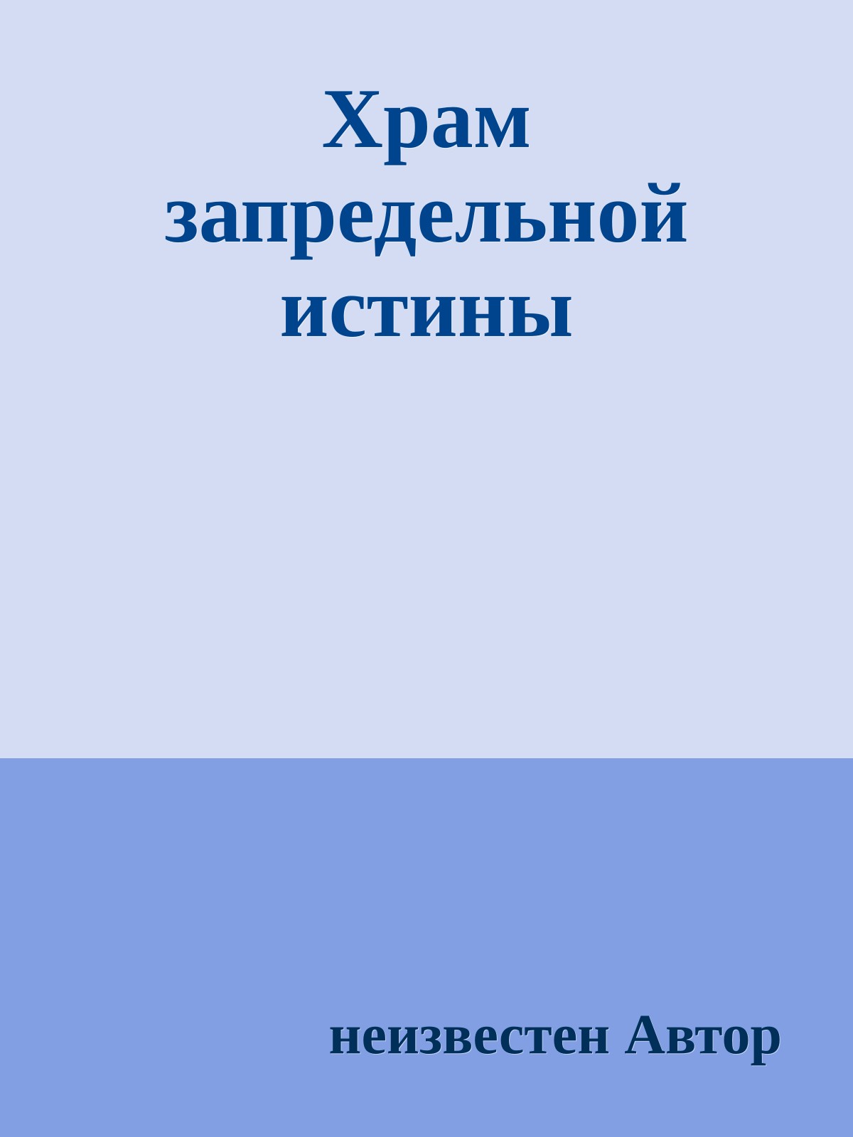 Хpам запpедельной истины