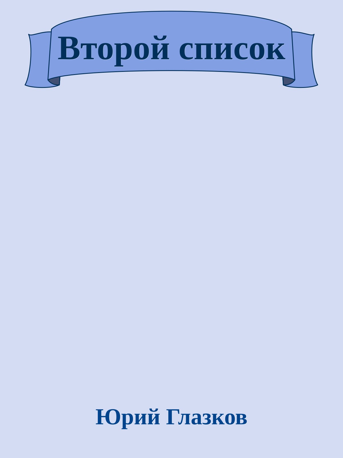 Второй список