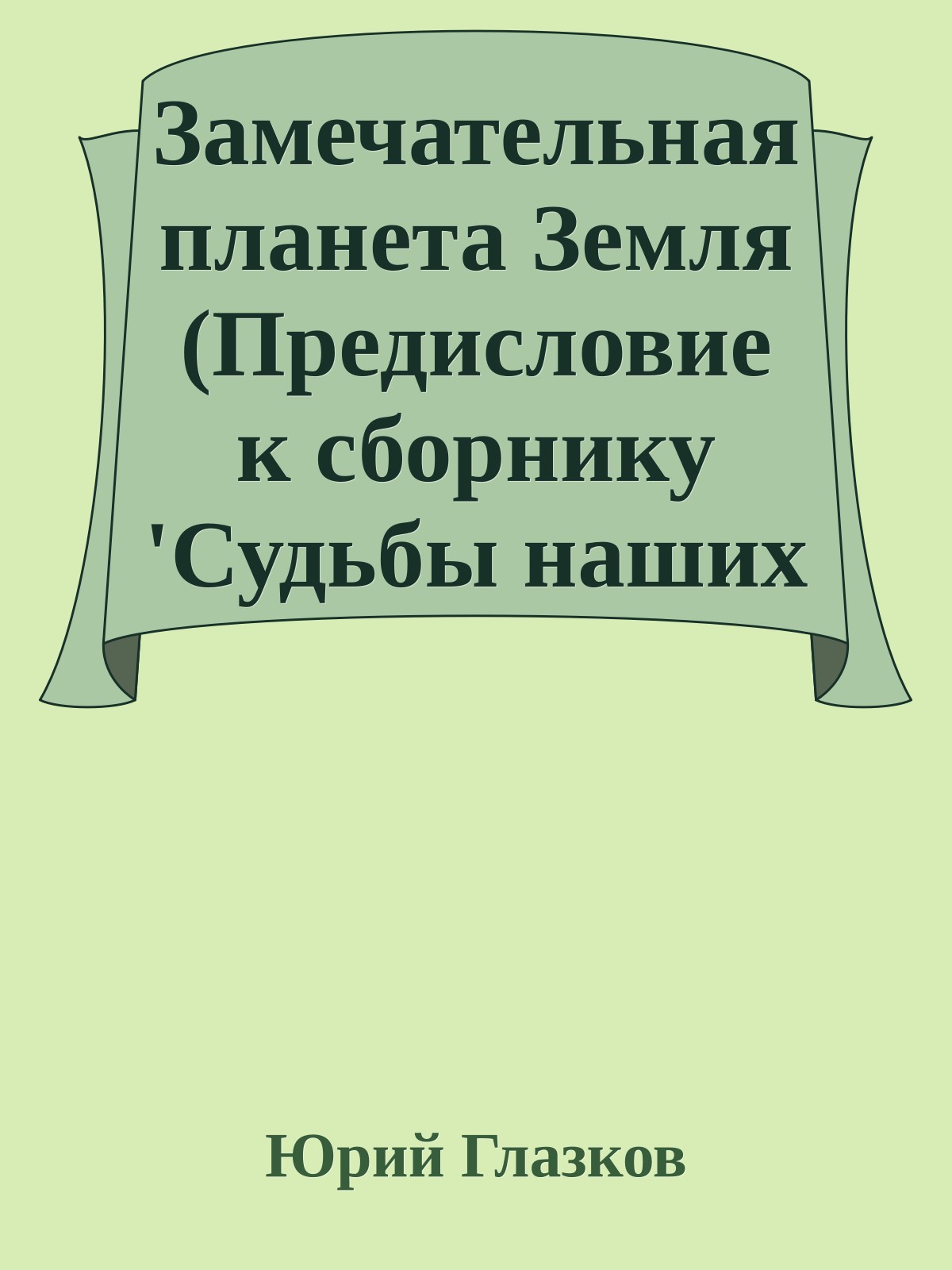 Замечательная планета Земля (Предисловие к сборнику 'Судьбы наших детей')