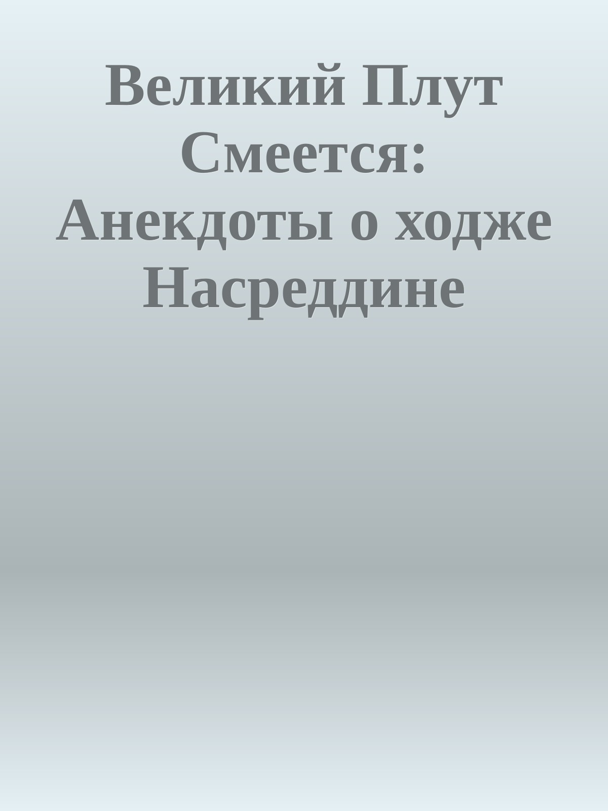 Великий Плут Смеется: Анекдоты о ходже Насреддине