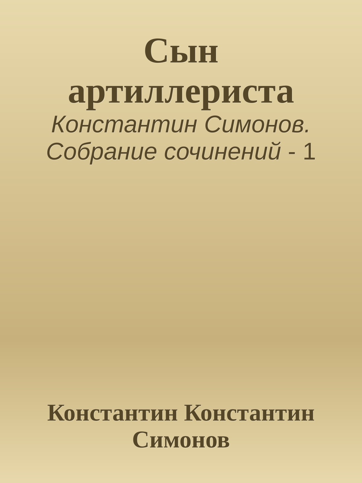 Сын артиллериста