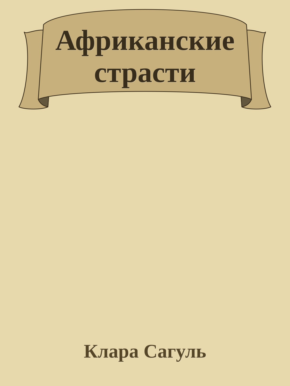 Африканские страсти