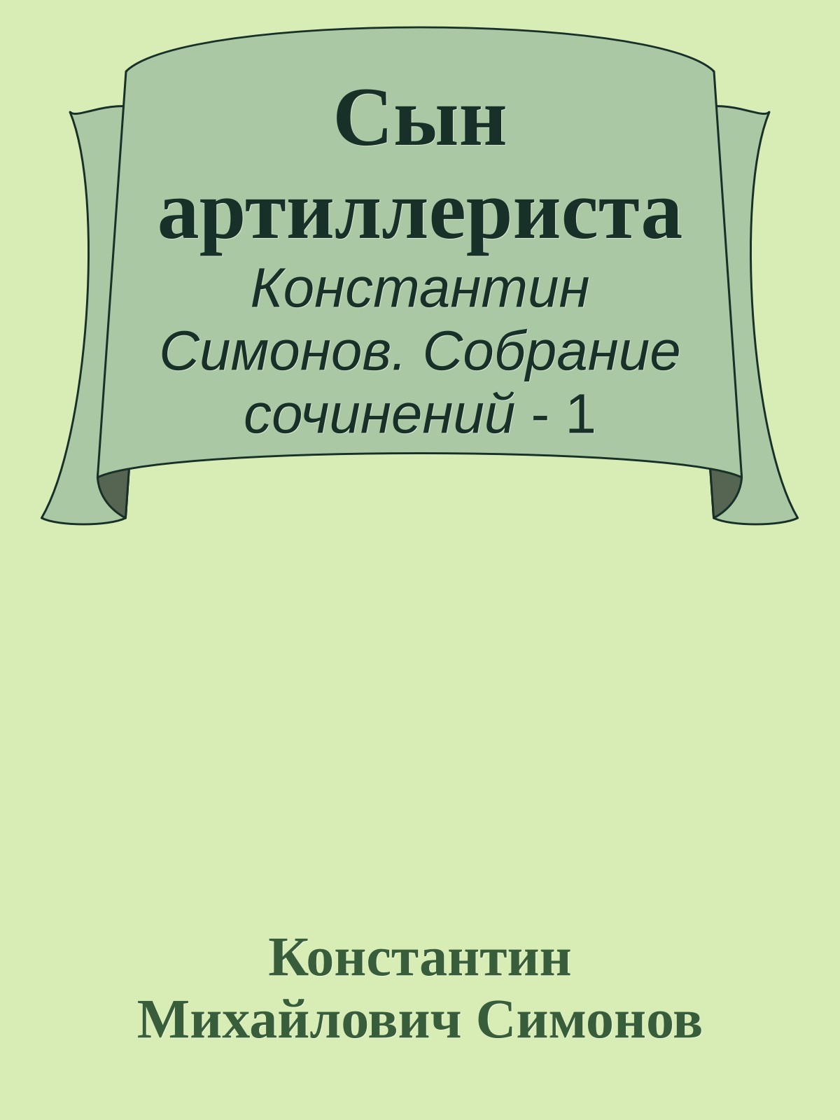 Сын артиллериста