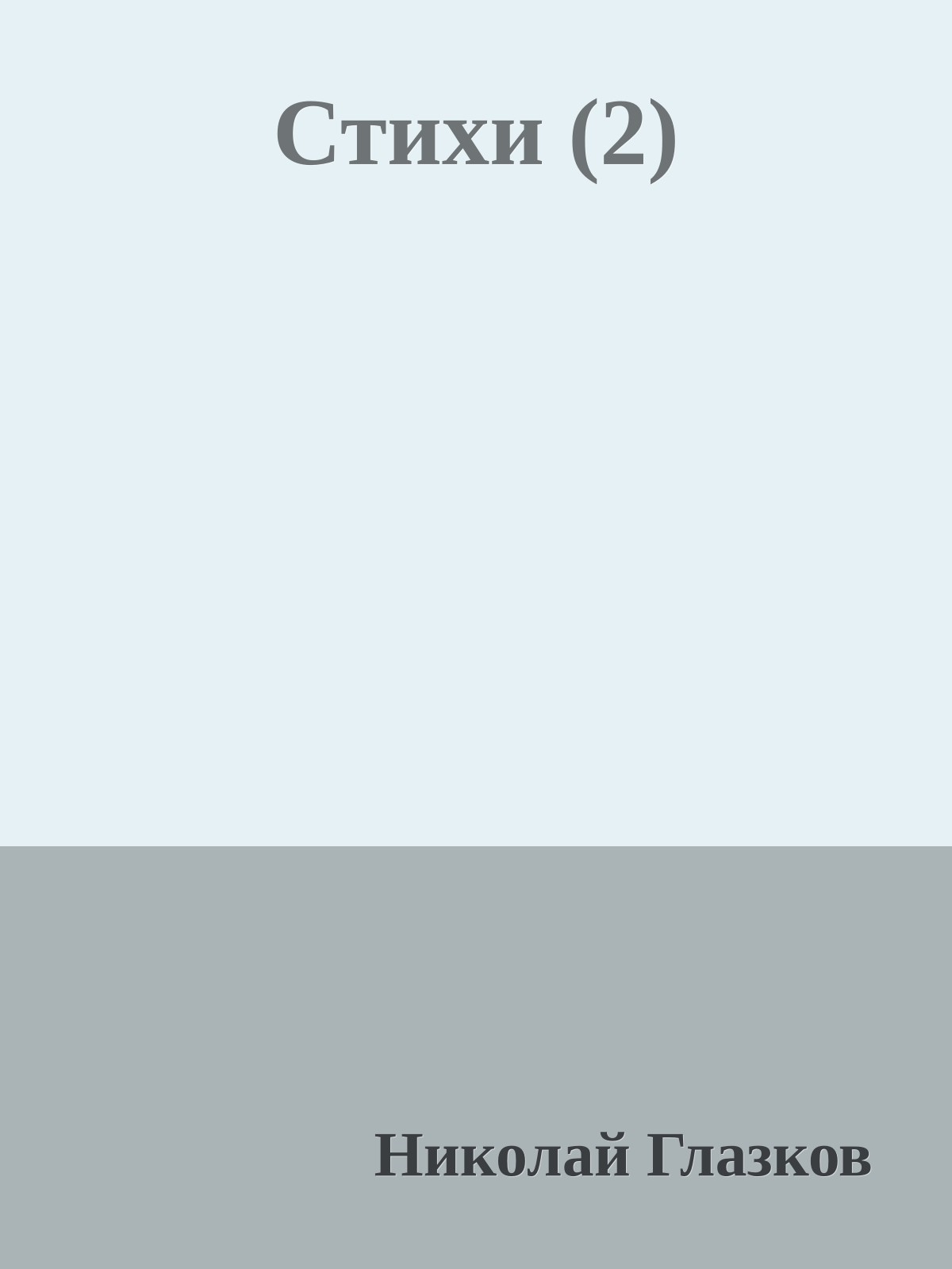 Стихи (2)